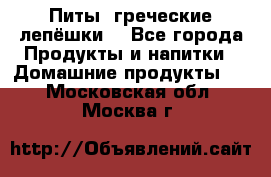 Питы (греческие лепёшки) - Все города Продукты и напитки » Домашние продукты   . Московская обл.,Москва г.